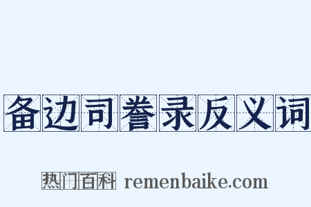 备边司誊录反义词是什么意思的图片